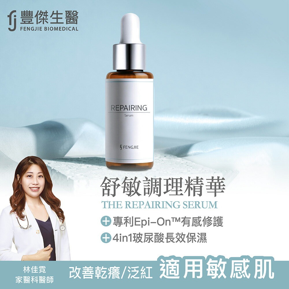 【FJ豐傑生醫】舒敏調理精華-30ml / 瓶x1入◉20E016